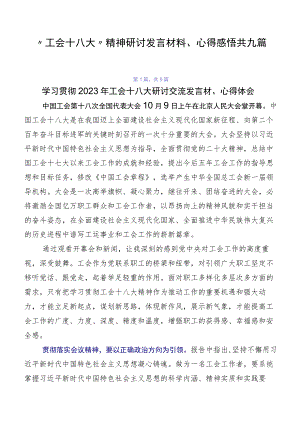 “工会十八大”精神研讨发言材料、心得感悟共九篇.docx