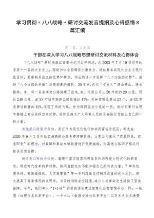 学习贯彻“八八战略”研讨交流发言提纲及心得感悟8篇汇编.docx