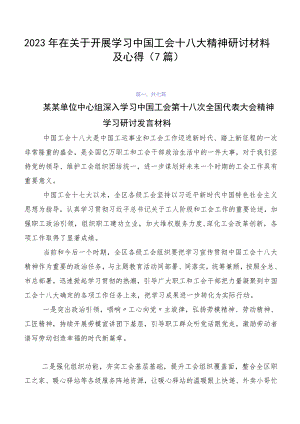 2023年在关于开展学习中国工会十八大精神研讨材料及心得（7篇）.docx