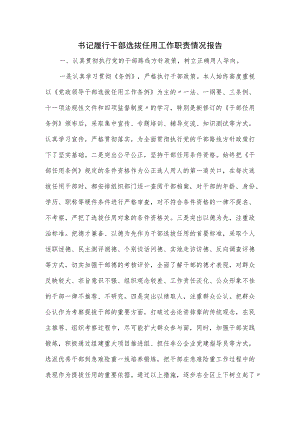 书记履行干部选拔任用工作职责情况报告.docx