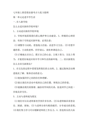 七年级上册思想品德 考点与复习提纲（百）.docx