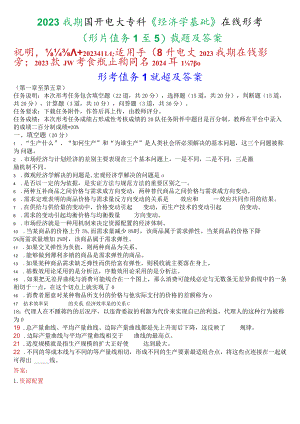 2023秋期国开电大专科《经济学基础》在线形考(形考任务1至5)试题及答案.docx