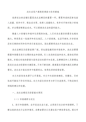 洗衣店客户满意度调查与改进措施.docx