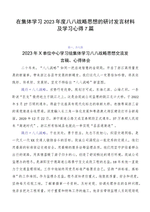 在集体学习2023年度八八战略思想的研讨发言材料及学习心得7篇.docx