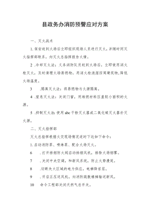 县政务办消防预警应对方案.docx