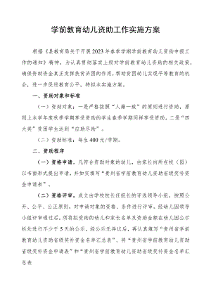 学前教育幼儿资助工作实施方案.docx