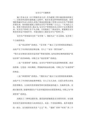 安全生产专题教育.docx