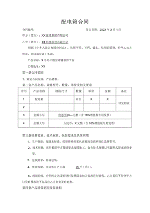XX建设集团有限公司配电箱合同（2023年）.docx