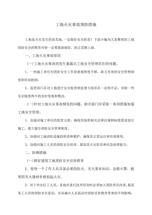 工地火灾事故预防措施(2023年).docx