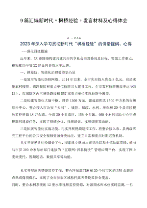 9篇汇编新时代“枫桥经验”发言材料及心得体会.docx