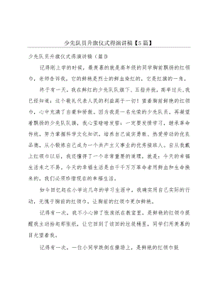 少先队员升旗仪式得演讲稿【5篇】.docx