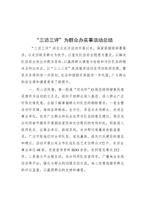 “三访三评”为群众办实事活动总结.docx