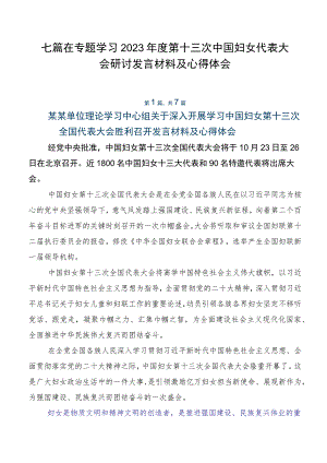 七篇在专题学习2023年度第十三次中国妇女代表大会研讨发言材料及心得体会.docx