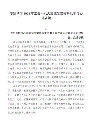 专题学习2023年工会十八大交流发言材料及学习心得多篇.docx