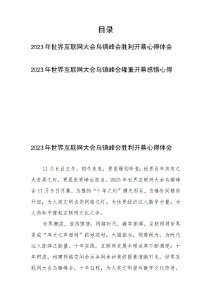2023年世界互联网大会乌镇峰会隆重开幕感悟心得2篇.docx