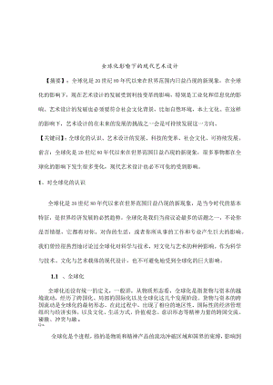 全球化影响下的现代艺术设计.docx