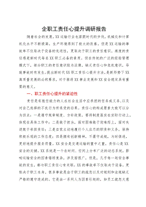 国企职工责任心提升调研报告.docx