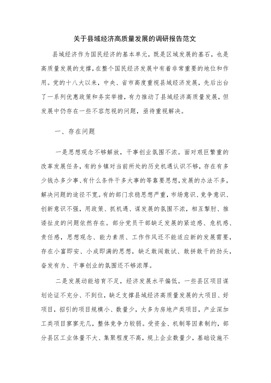关于县域经济高质量发展的调研报告范文.docx_第1页