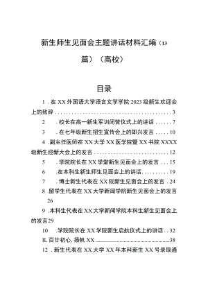 新生师生见面会主题讲话材料汇编（13篇）（高校）.docx