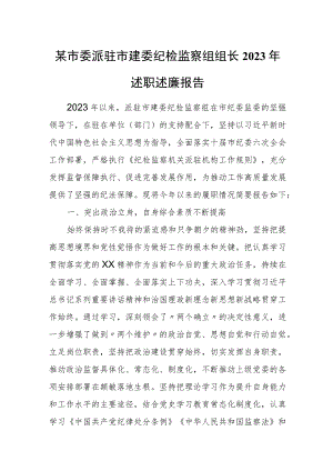 某市委派驻市建委纪检监察组组长2023年述职述廉报告.docx