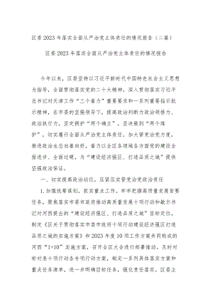 区委2023年落实全面从严治党主体责任的情况报告(二篇).docx