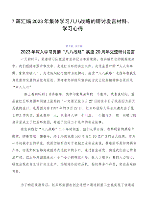 7篇汇编2023年集体学习八八战略的研讨发言材料、学习心得.docx