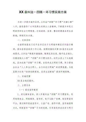 XX县纠治“四随”坏习惯实施方案.docx