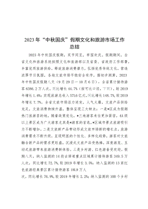 2023年“中秋国庆”假期文化和旅游市场工作总结.docx