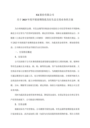 XX股份有限公司关于2023年度开展套期保值及衍生品交易业务的方案.docx