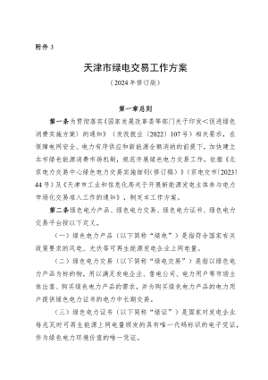 天津市绿电交易工作方案.docx
