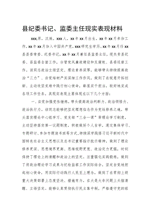 县纪委书记、监委主任现实表现材料.docx