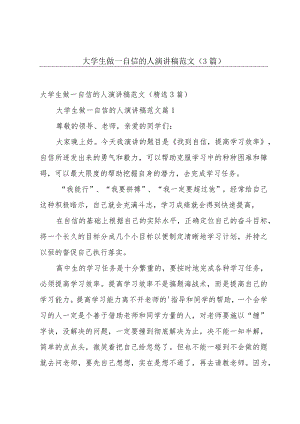 大学生做一自信的人演讲稿范文（3篇）.docx