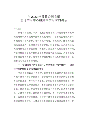在2023年某某公司党组理论学习中心组集中学习时的讲话.docx