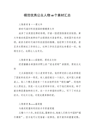 2023年模范优秀公众人物40个素材汇总.docx