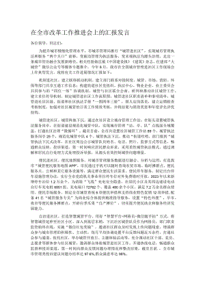 在全市改革工作推进会上的汇报发言.docx