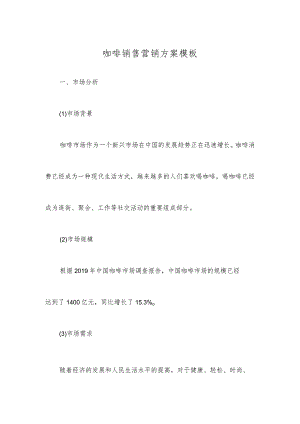 咖啡销售营销方案模板.docx