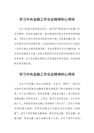 2023中央金融工作会议精神心得感悟简短发言(21篇).docx