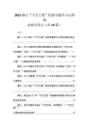 浙江“千万工程”经验专题学习心得体会研讨发言（共10篇）.docx