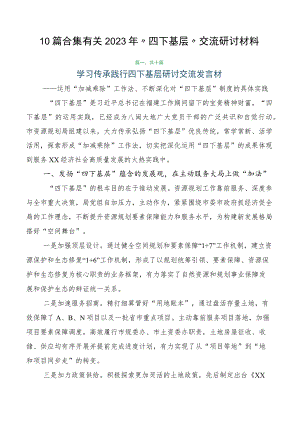 10篇合集有关2023年“四下基层”交流研讨材料.docx