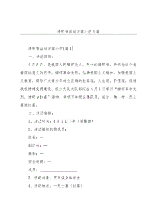 清明节活动方案小学5篇.docx