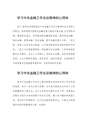 2023中央金融工作会议精神心得感悟学习体会二十篇.docx