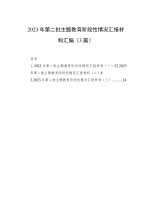 2023年第二批主题教育阶段性情况汇报材料汇编（3篇）.docx