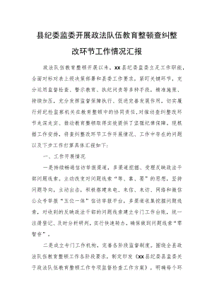 县纪委监委开展政法队伍教育整顿查纠整改环节工作情况汇报.docx