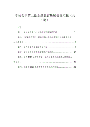 学校关于第二批专题进展情况汇报6篇供参考.docx