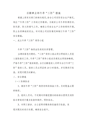 后勤事业部冬季“三防”措施.docx
