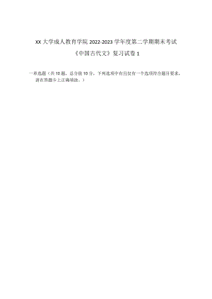 XX大学成人教育学院2022-2023学年度第二学期期末考试《中国古代文》复习试卷1.docx