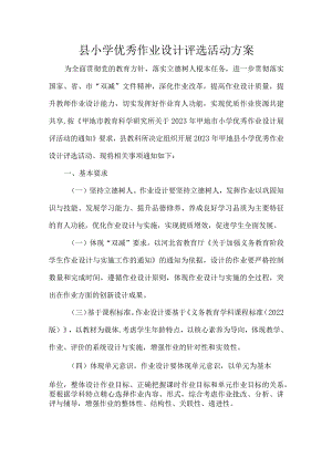 县小学优秀作业设计评选活动方案.docx
