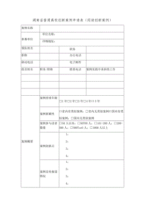 湖南省普通高校创新案例申请表阅读创新案例.docx