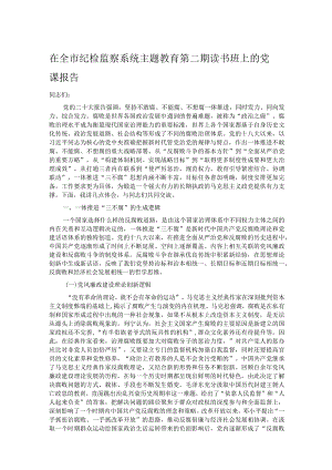 在全市纪检监察系统主题教育第二期读书班上的党课报告.docx