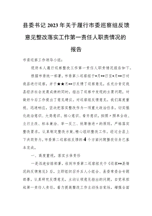县委书记2023年关于履行市委巡察组反馈意见整改落实工作第一责任人职责情况的报告.docx